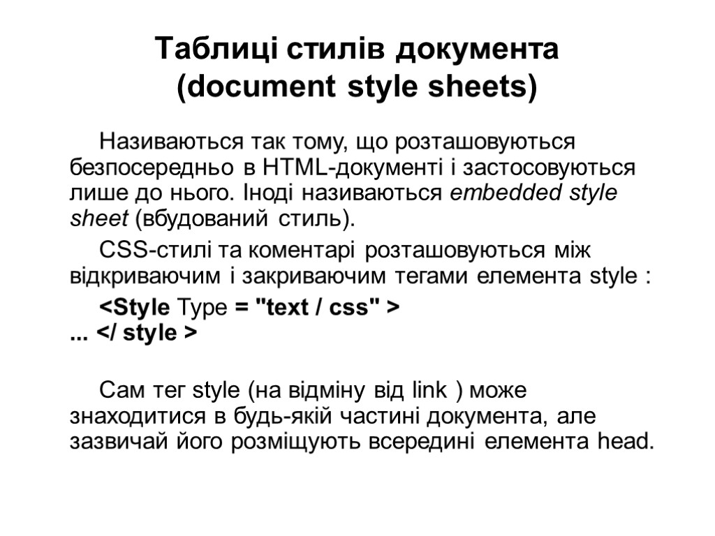 Таблиці стилів документа (document style sheets) Називаються так тому, що розташовуються безпосередньо в HTML-документі